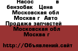 Насос  Pierburg в бензобак › Цена ­ 750 - Московская обл., Москва г. Авто » Продажа запчастей   . Московская обл.,Москва г.